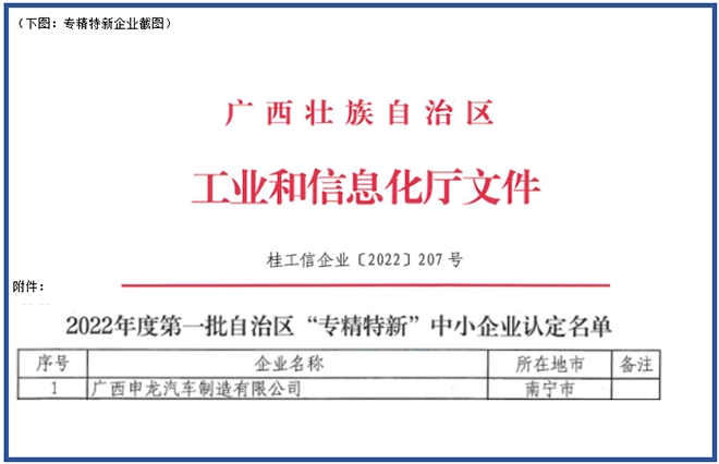 喜報！廣西申龍獲批2022年度第一批自治區 “專精特新”中小企業